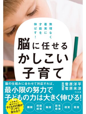 cover image of 脳に任せるかしこい子育て
